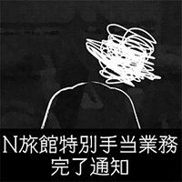 Досягнення N Inn - Special Ops Completed у грі Japan Stigmatized Property для Steam