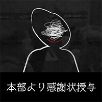 Досягнення Letter of Appreciation from HQ у грі Japan Stigmatized Property для Steam