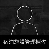 Досягнення Assistant, Lodging Operations у грі Japan Stigmatized Property для Steam