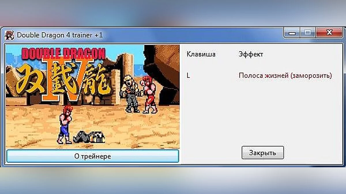 Double Dragon 4 — Трейнер / Trainer (+1: Бессмертие / Immortality) [1.0] [SkyraX]