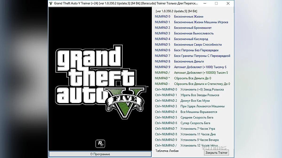 GTA 5 — Trainer (+24) [1.0.350.2 Update.5] [64 Bit] [Baracuda]