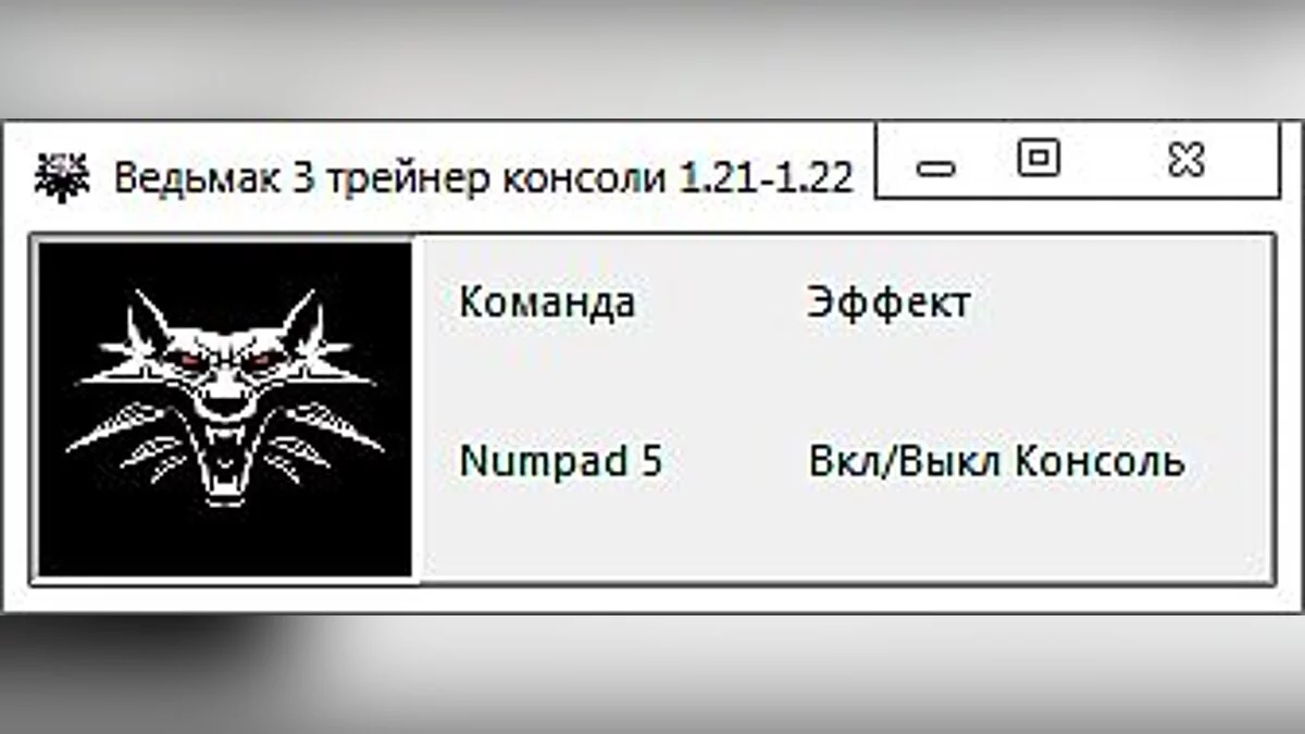 The Witcher 3: Wild Hunt — The Witcher 3: Wild Hunt / Witcher 3: Hunt Wild: Consola Consola / Entrenador Consola: (+1) [1.21-1.22] [-al-ex-]