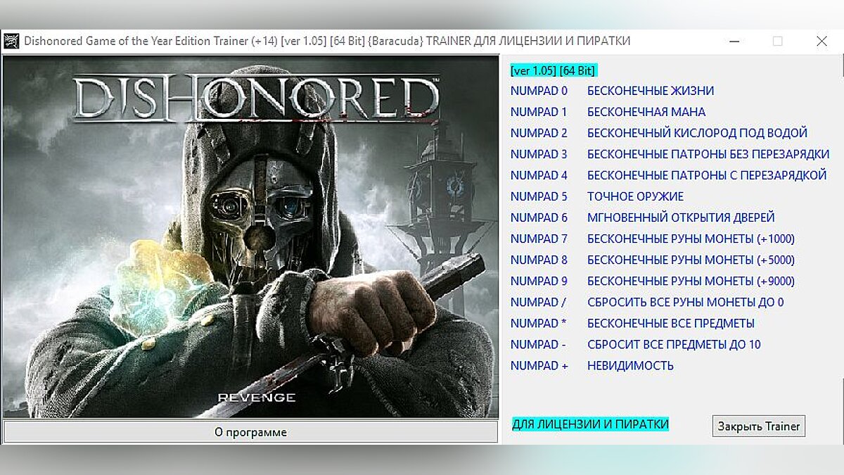 Dishonored — Trainer (+14) [1.05] [64 Bit] [Baracuda]