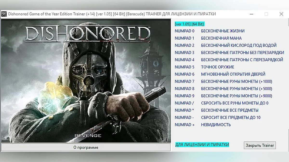 Dishonored — Тренер / тренер (+14) [1,05] [64 біт] [Баракуда]