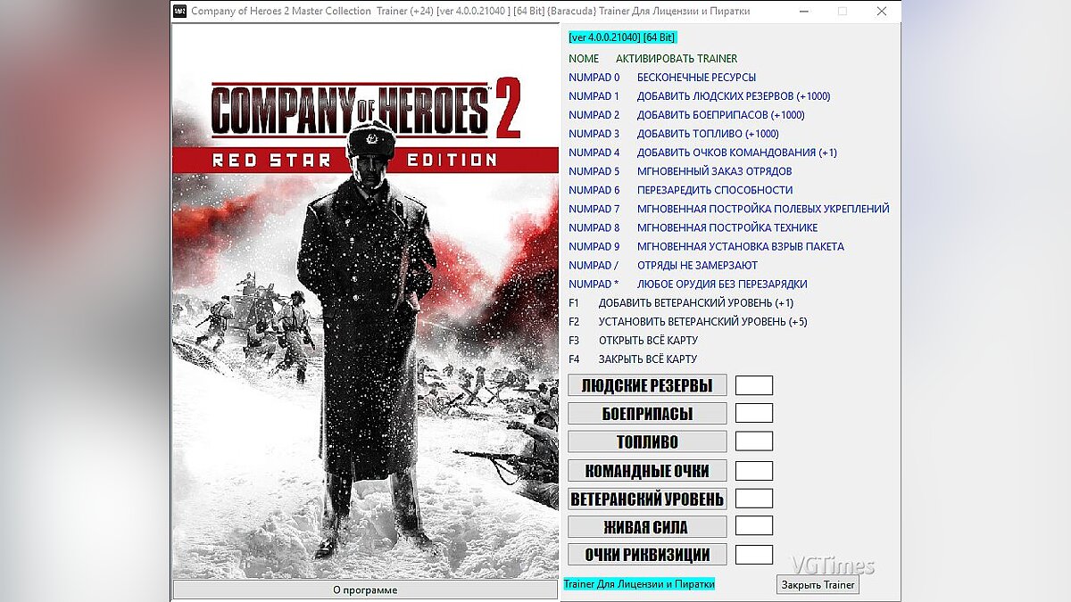 Company of Heroes 2 — Trainer (+24) [4.0.0.21040] [64 Bit] [Baracuda]