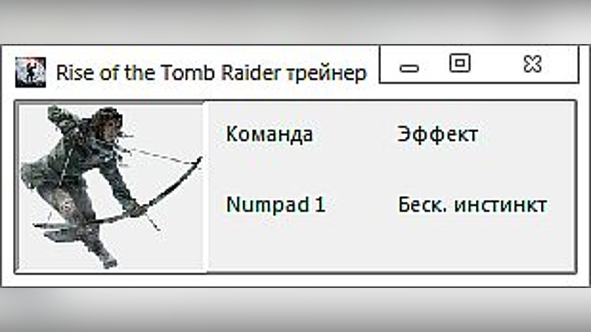 Rise of the Tomb Raider — Trainer: (+1: Instinct) [1.0.668.1] [-Al-ex-]