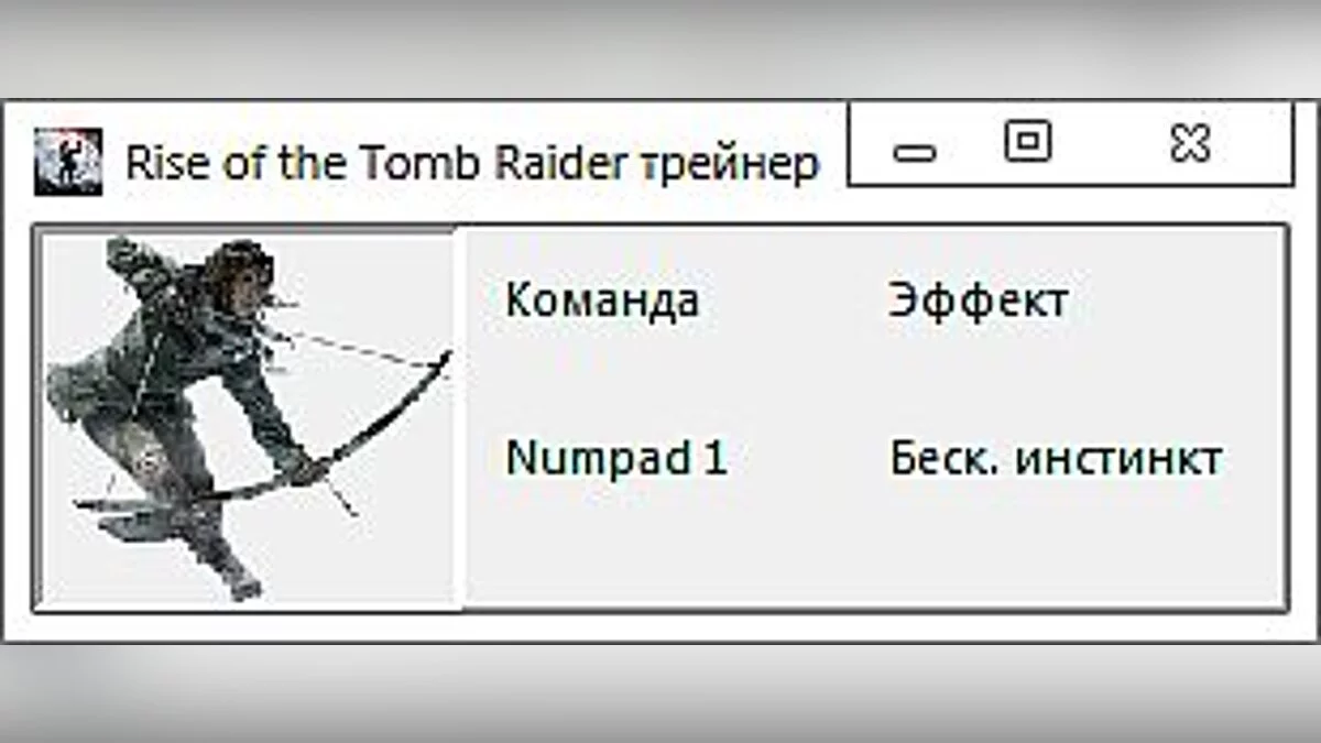 Rise of the Tomb Raider — Entrenador / entrenador: (+1: instinto / instinto) [1.0.668.1] [-al-sex-]