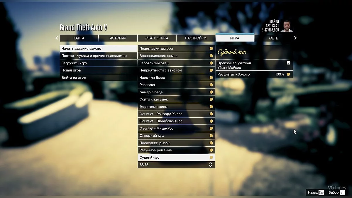 GTA 5 — Save / SaveGame (Juego y todas las misiones completadas al 100%. Todo recopilado y comprado)