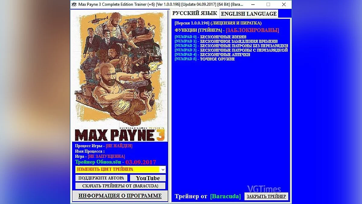 Max Payne 3 — Trainer (+6) [1.0.0.196] [Update 09/04/2017] [64 Bit] [Baracuda]