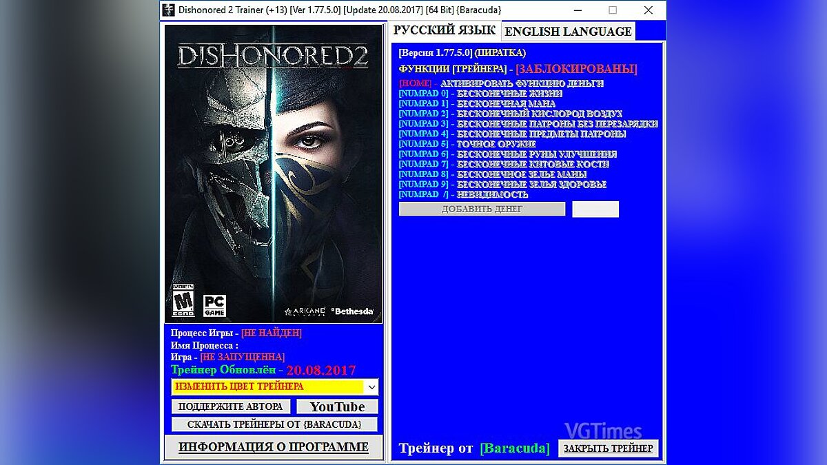 Dishonored 2 — Trainer (+13) [1.77.5.0] [Update 08/20/2017] [64 Bit] [Baracuda]