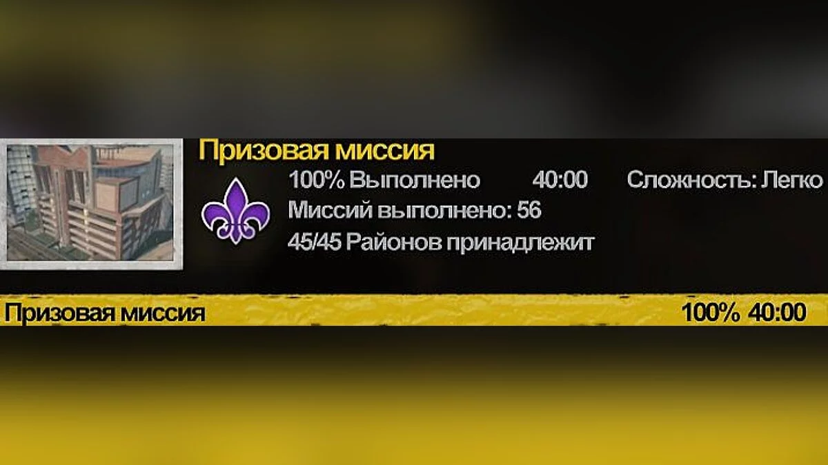 Saints Row 2 — Saints Row 2: Savegame / Cохранение (100% + все коды в телефоне)