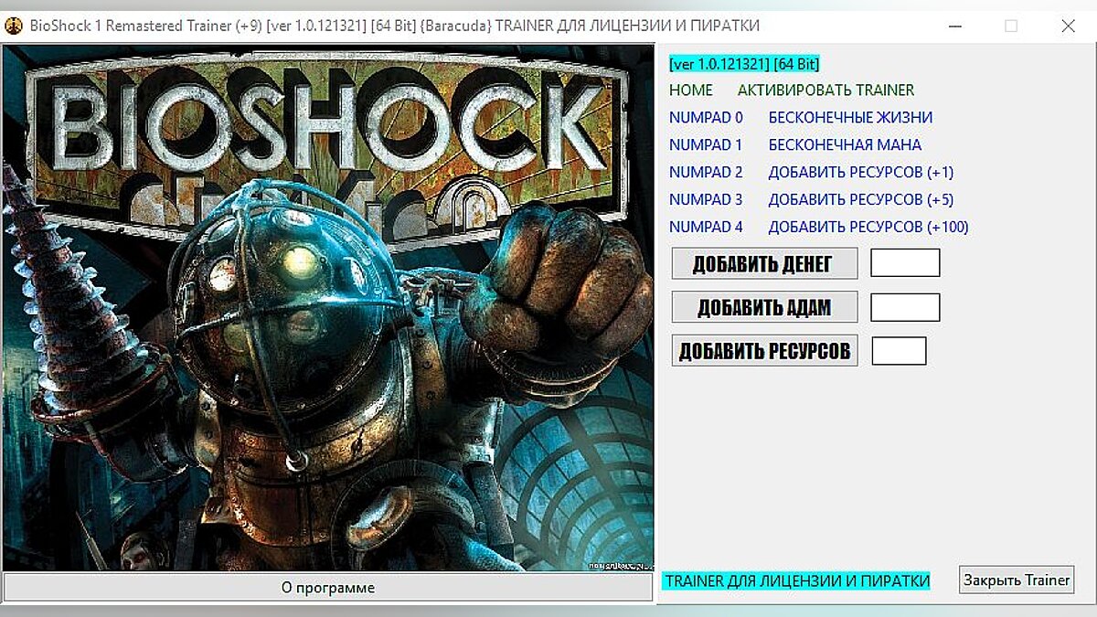 BioShock — Trainer (+9) [1.0.121321] [64 Bit] [Baracuda]