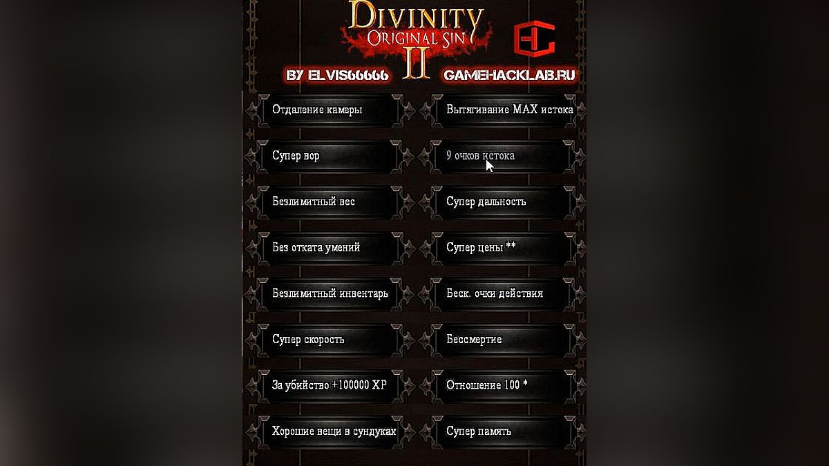 Divinity: Original Sin 2 — Trainer (+16) [3.0.158.595] [Elvis66666]