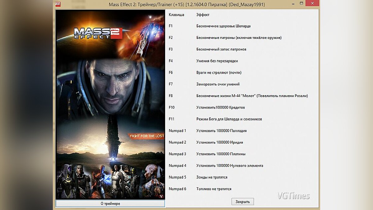 Mass Effect 2 — Trainer (+15) [1.2.1604.0: Pirate] [Ded_Mazay1991]