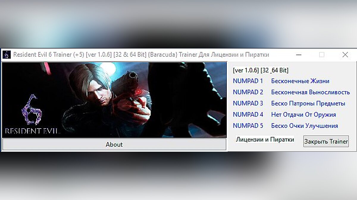 Resident Evil 6 — Trainer (+5) [1.0.6] [32 & 64 Bit] [Baracuda]