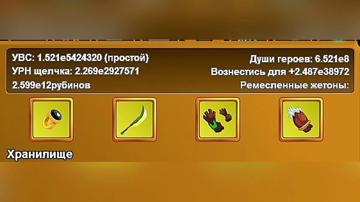 Clicker Heroes — Сохранение / SaveGame (Легендарное сохранение)