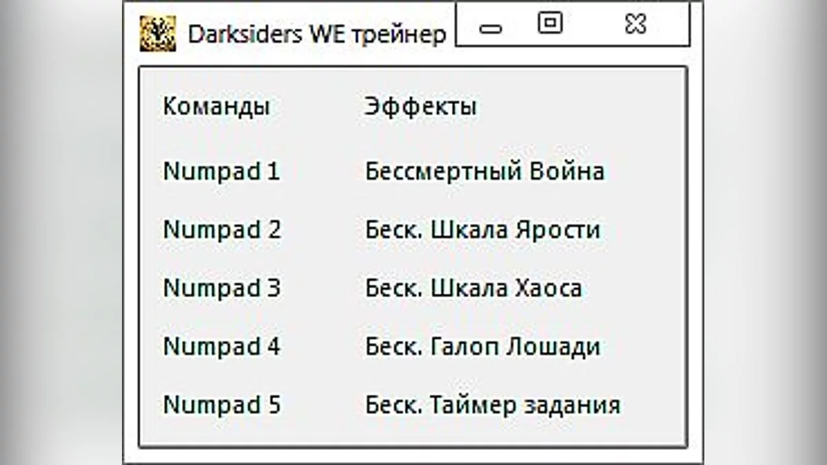 Darksiders — Трейнер / Trainer (+5) [1.0] [-Al-ex-]