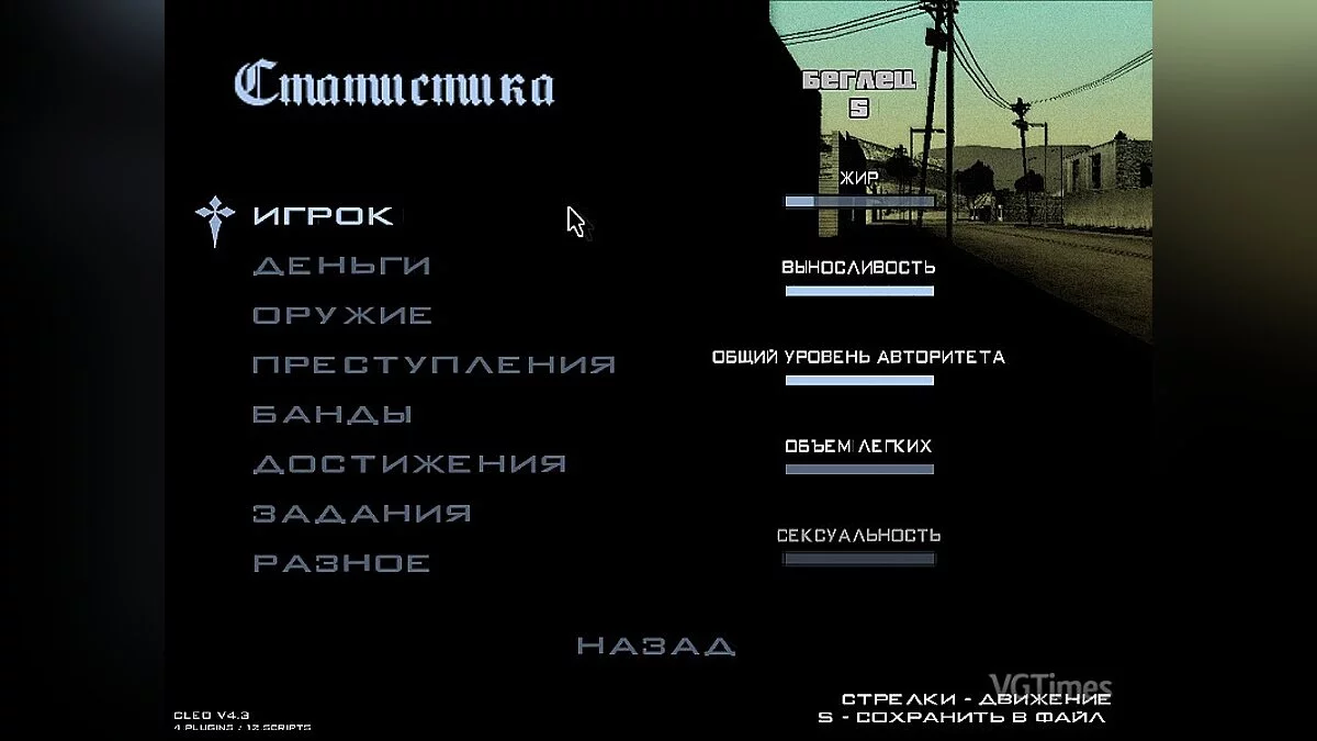 Grand Theft Auto: San Andreas — Сохранение / SaveGame (Максимальные характеристики после 1 миссии)