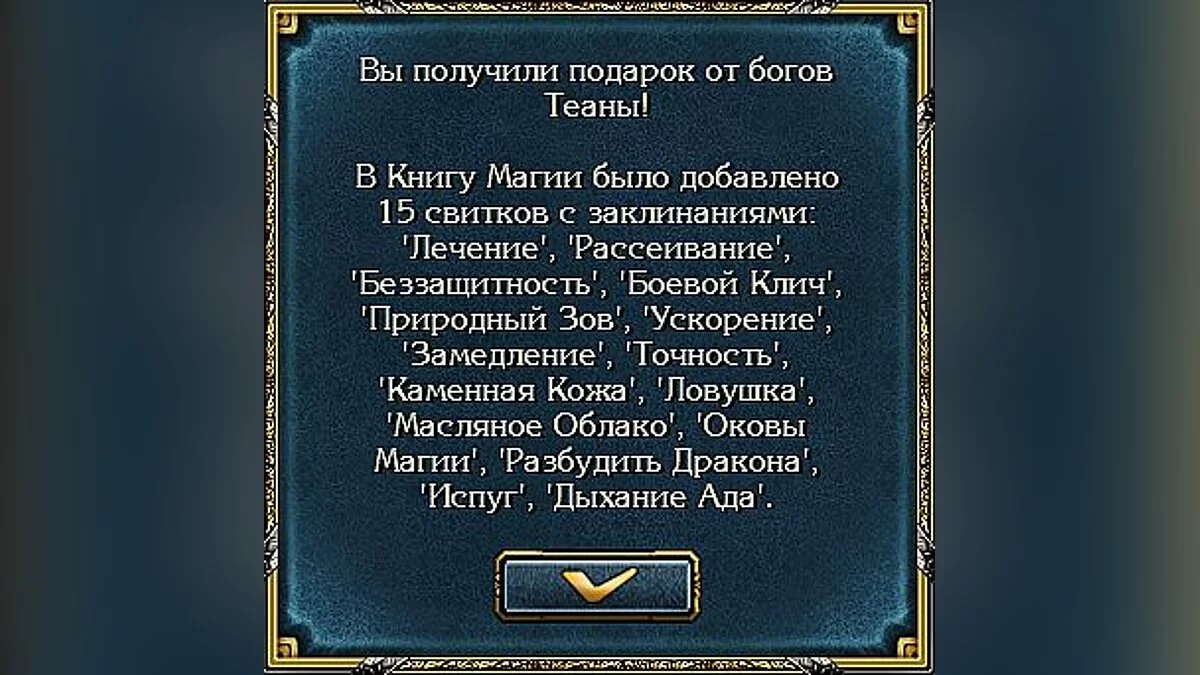 King&#039;s Bounty: The Legend — Бонусные Свитки [1.0]