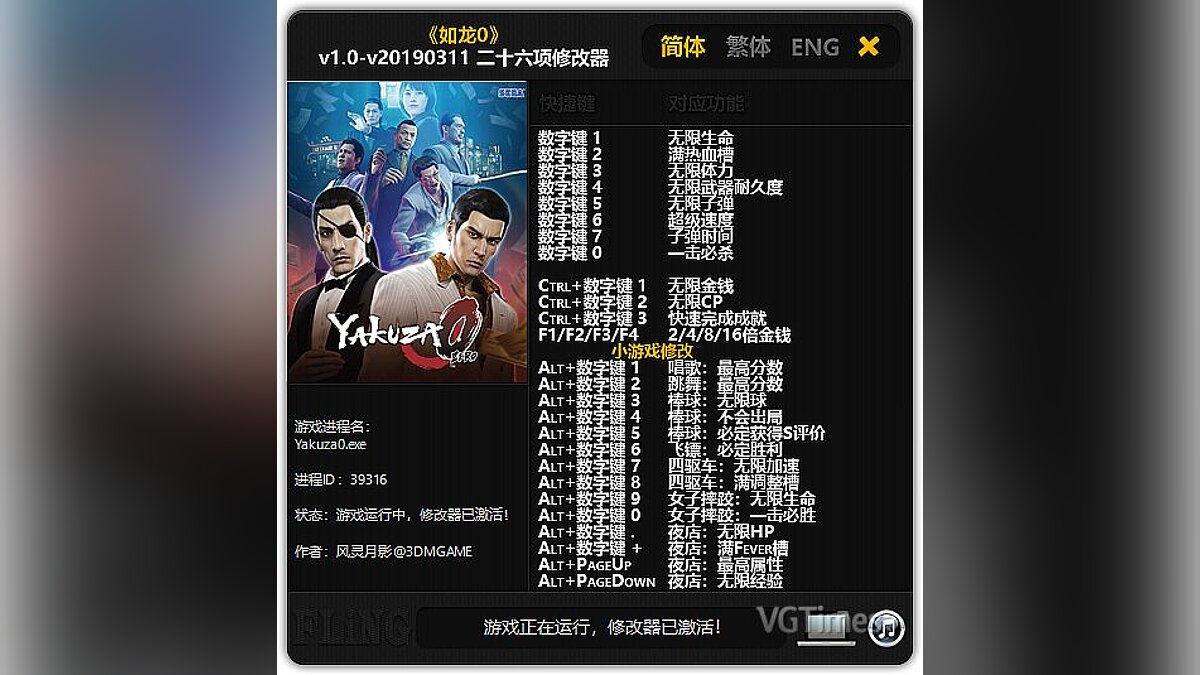 Yakuza 0 — Trainer (+26) [1.0 - UPD: 03/11/2019] [FLiNG]