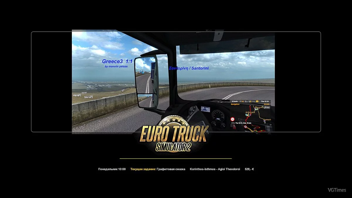 Euro Truck Simulator 2 — Карта Real Santorini 1:1 