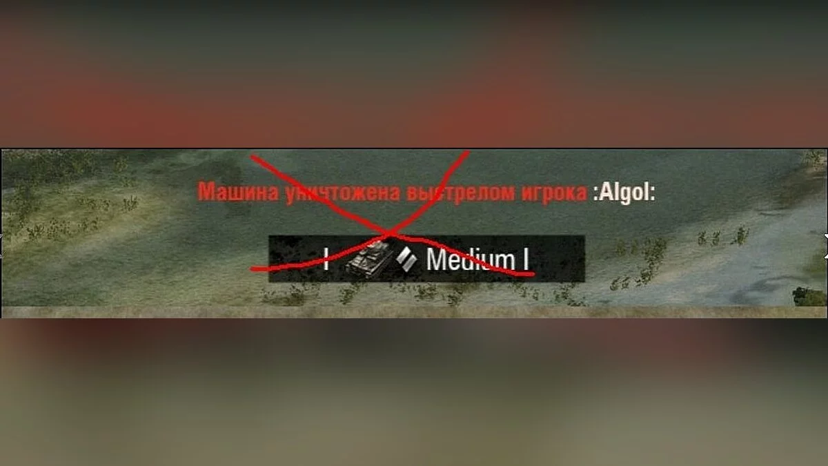 World of Tanks — Remove the inscription after the destruction of the tank [1.0]