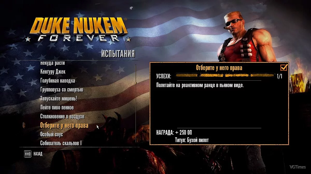 Duke Nukem Forever — Збереження (Сюжет пройдено з усіма плюшками + розблокована Берлога)