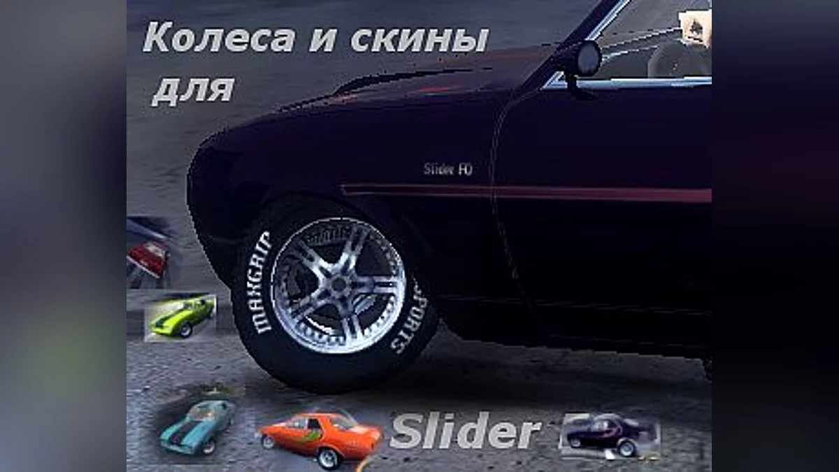 Flatout 2 — Wheels and new skins for the Slider mod