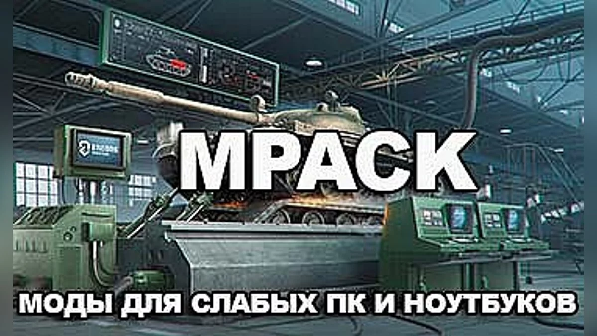 World of Tanks — Un conjunto de modificaciones para jugar cómodamente