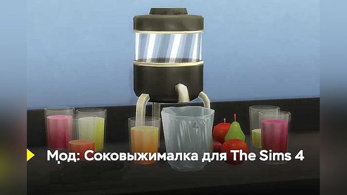 The Sims 4 — Juicer