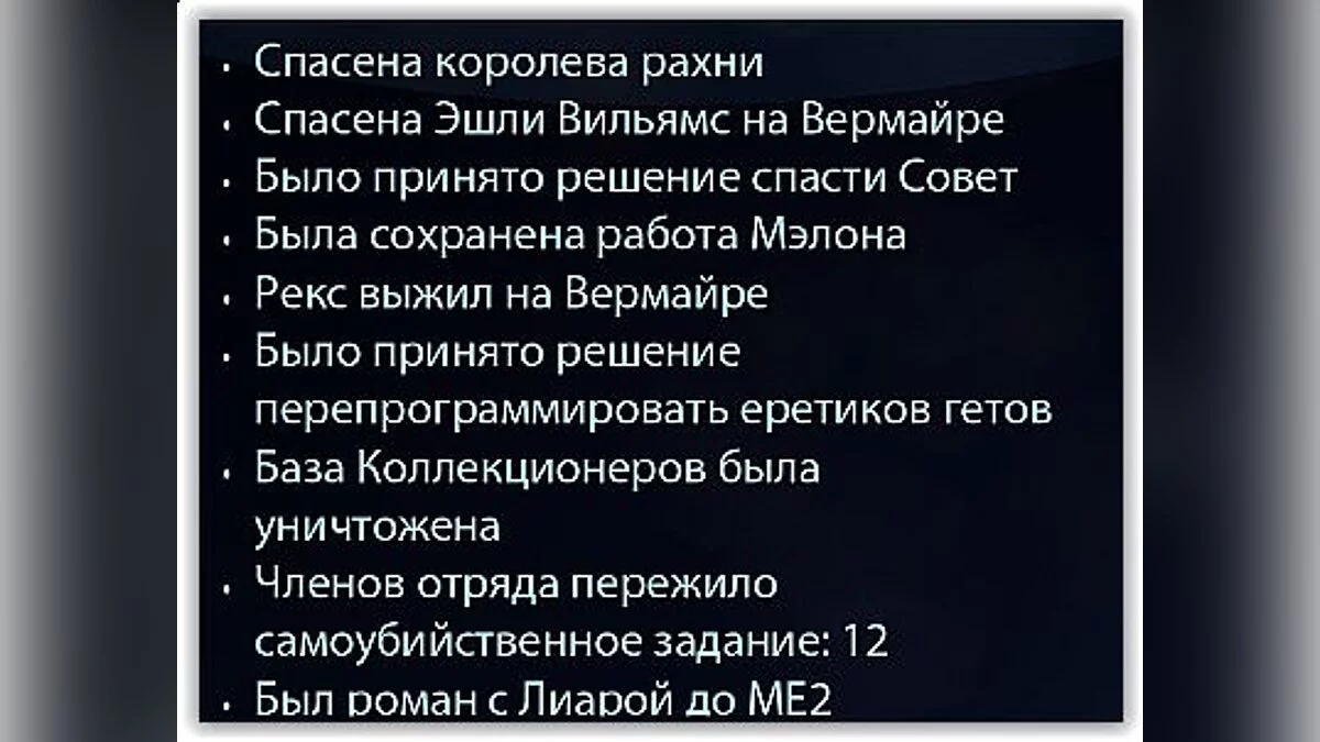 Mass Effect 2 — Preservation (Shepard, soldier, hero, colonist, romance with Liara, Ashley is alive, Rex is alive, the whole team is alive, for transfer)