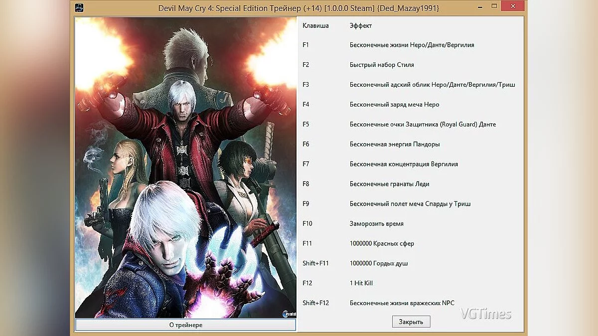 Devil May Cry 4 — Трейнер (+14) [1.0.0.0 Steam]