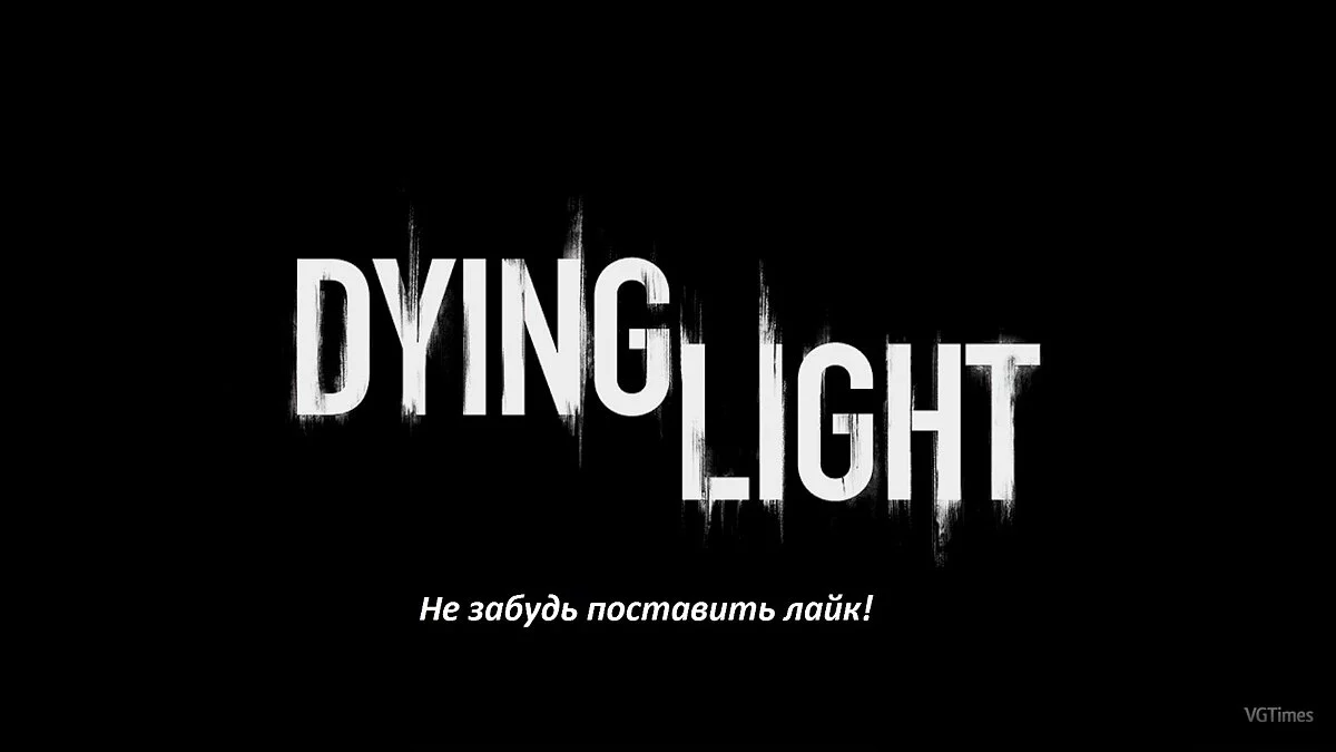 Dying Light — Preservation (Plot 92%, The Following 18%, NIGHTMARE) [1.25]