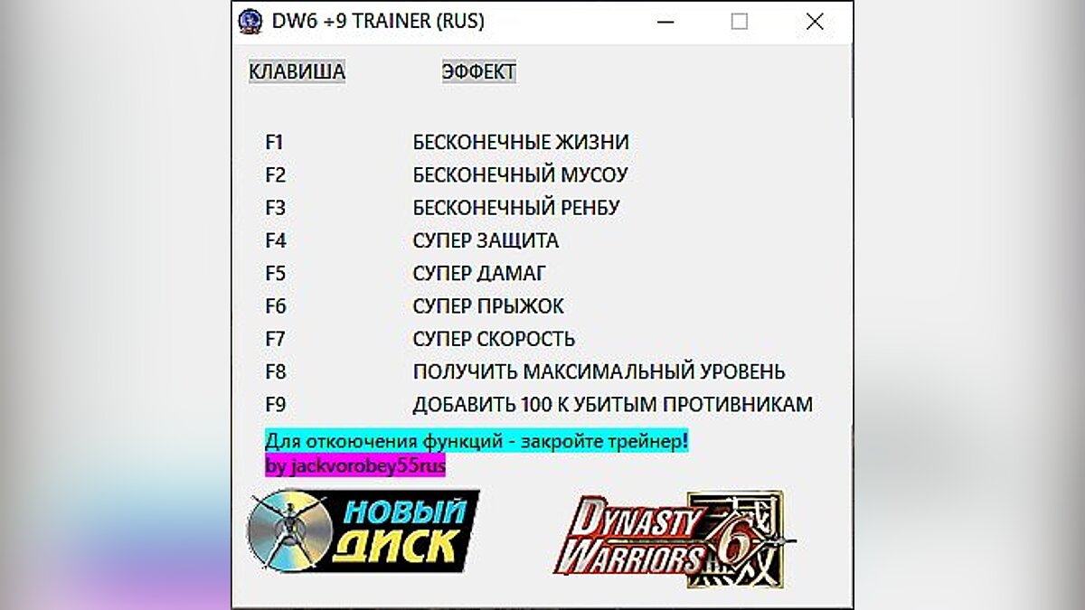 Dynasty Warriors 6 — Trainer (+9) [1.0]