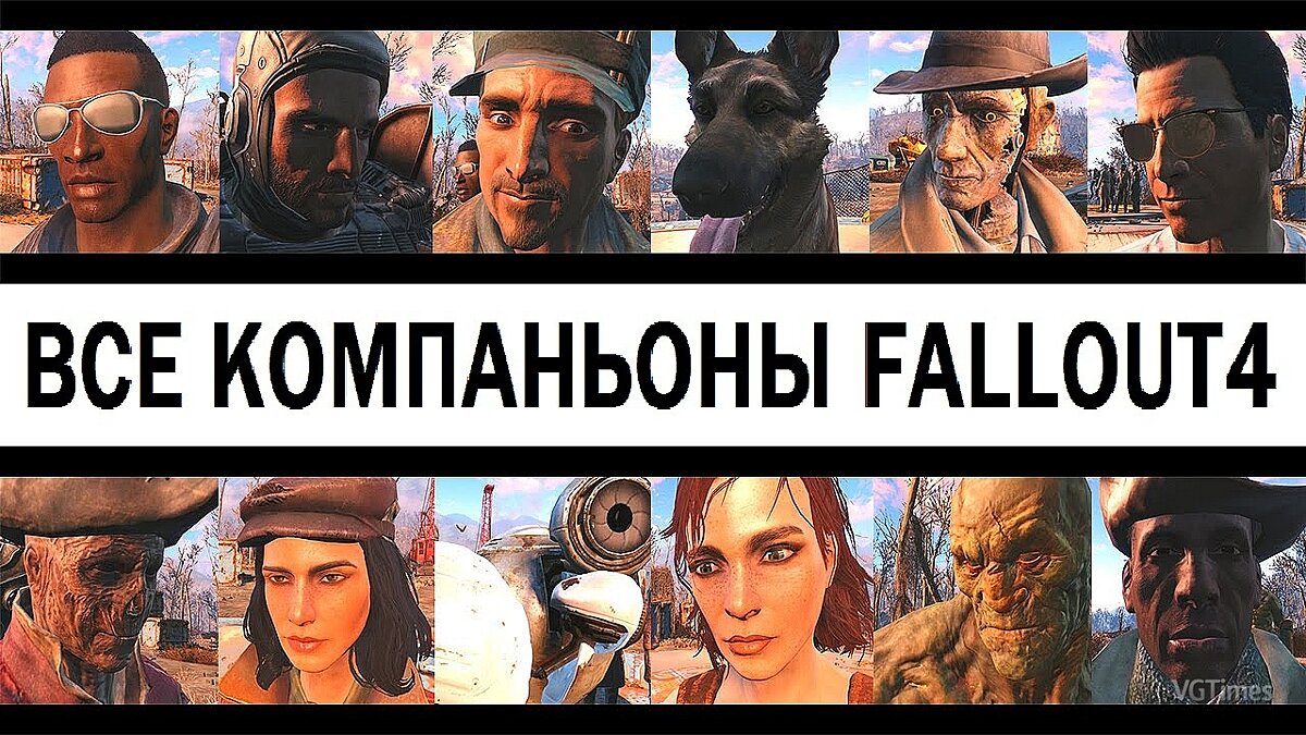 Fallout 4 — Overhaul of partners (Unofficial patch V1.22)