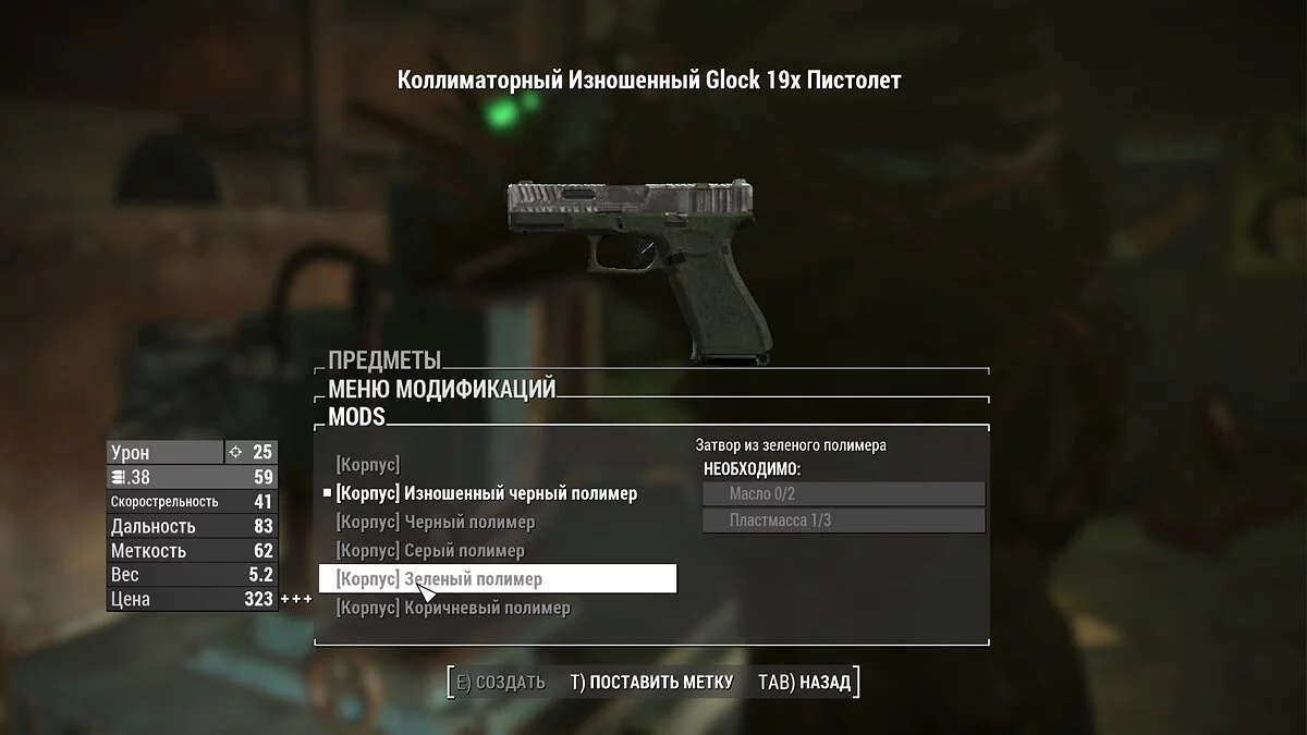 Fallout 4: Game of the Year Edition — Перевод мода «Glock 19x»