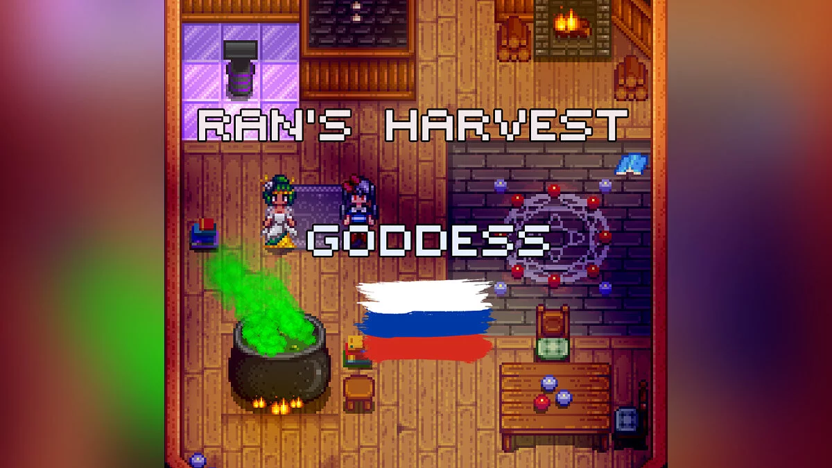 Stardew Valley — Переклад мода «Богиня жнив»