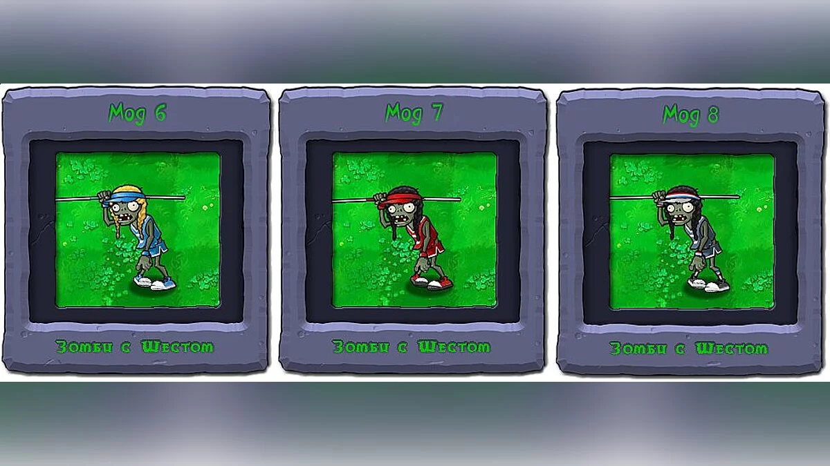 Plants vs. Zombies — Зомби Гимнастка v2.0