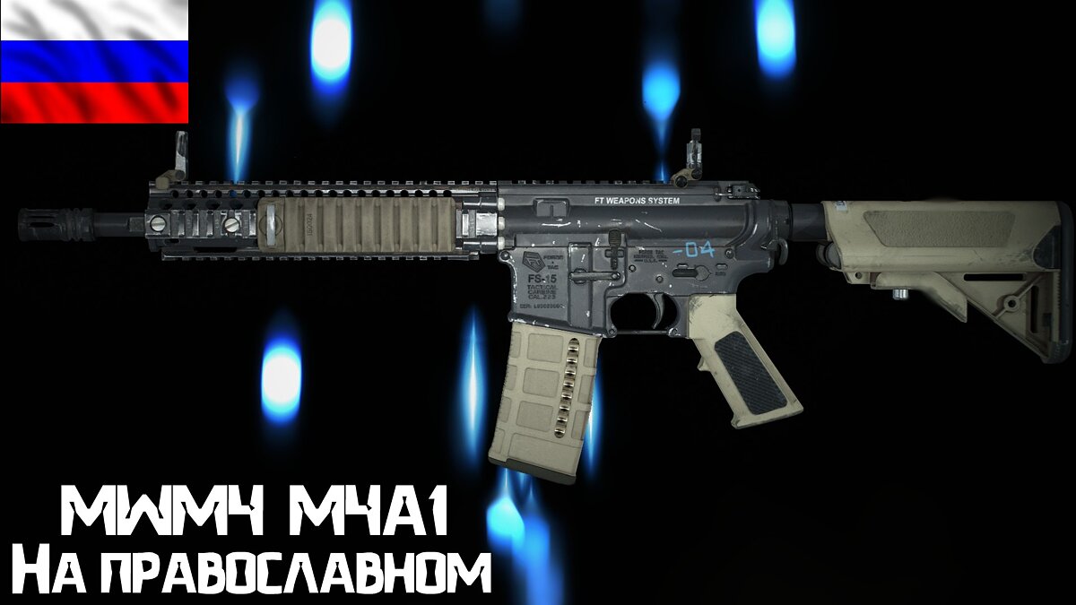 Fallout 4: Game of the Year Edition — Translation of the mod “M4A1 Assault Rifle”