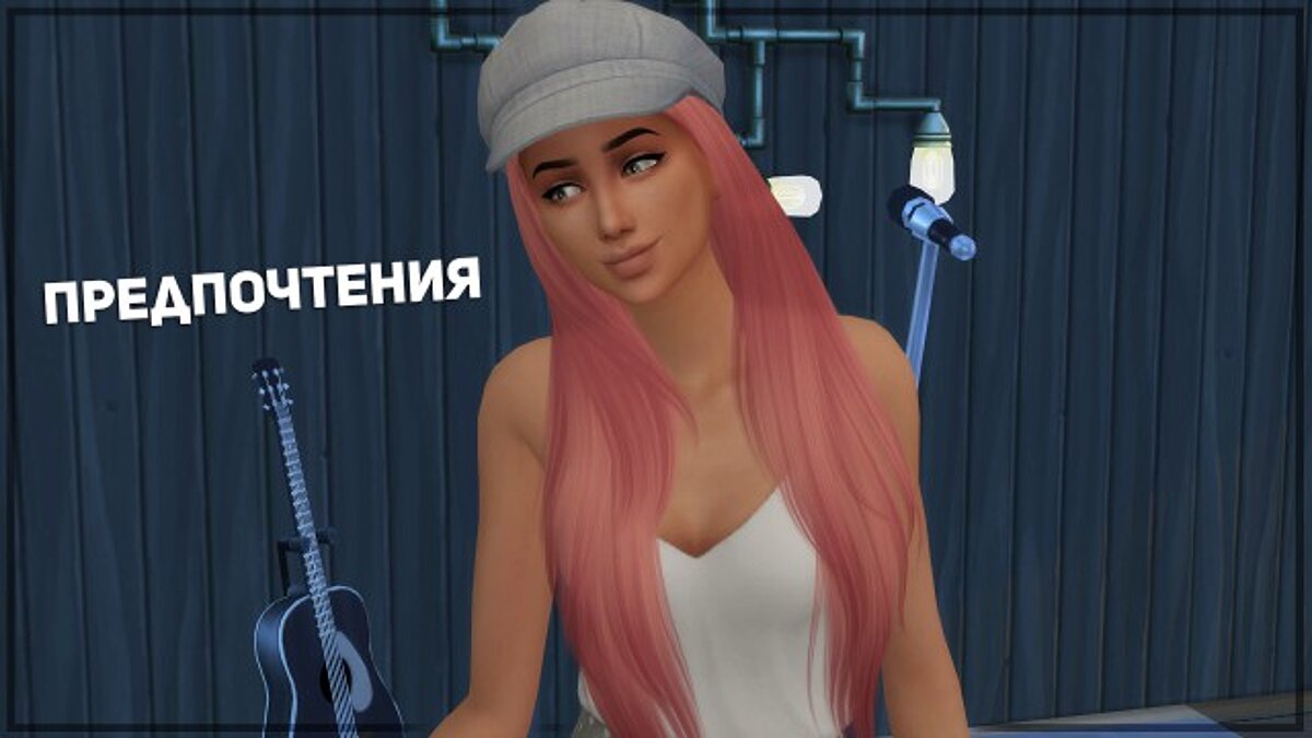 The Sims 4 — Character Trait - Preferences