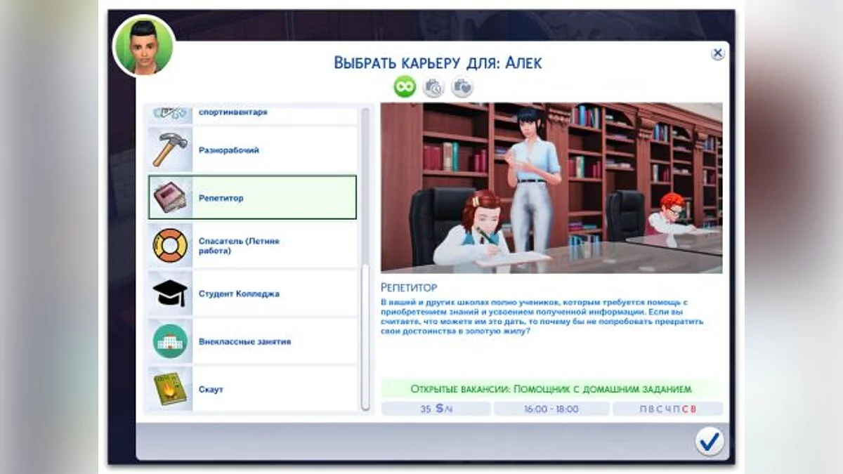 The Sims 4 — Tutor job for teenagers