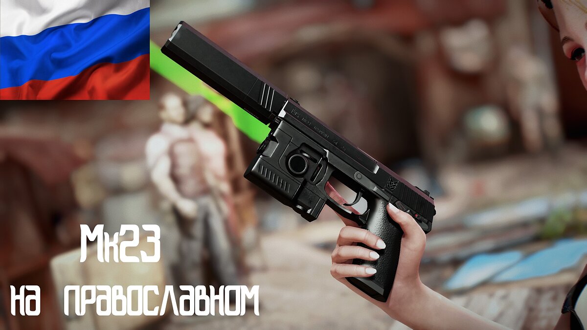 Fallout 4: Game of the Year Edition — Translation of the mod “Heckler and Koch Pistol - Mark 23 SOCOM”