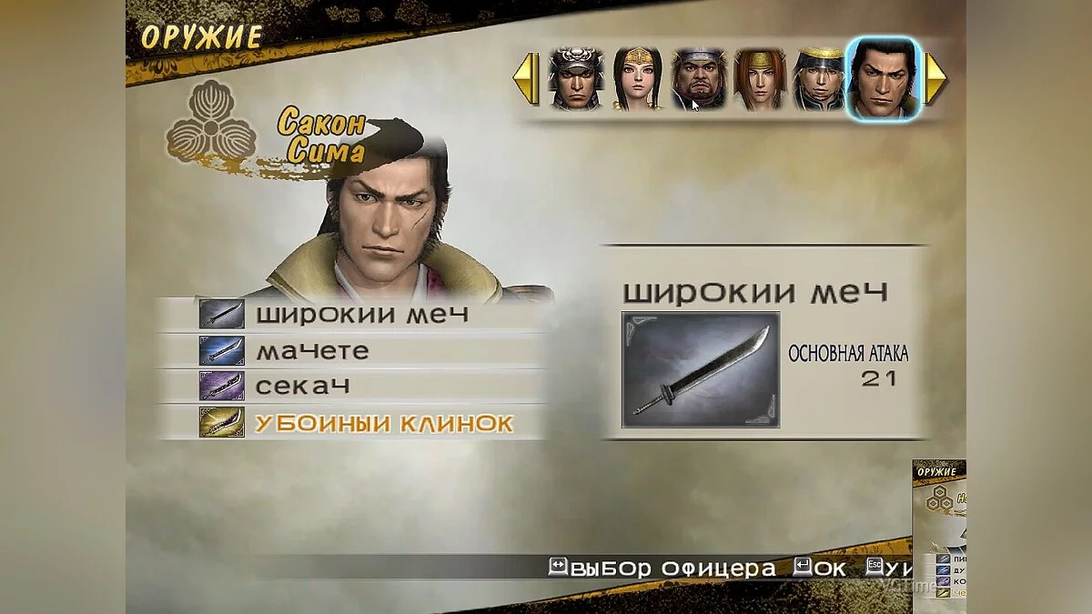 Samurai Warriors 2 — Збереження (Відкриті всі персонажі, сни пройдені, у всіх 4 зброя, макс навички, відкриті коні та охоронці)