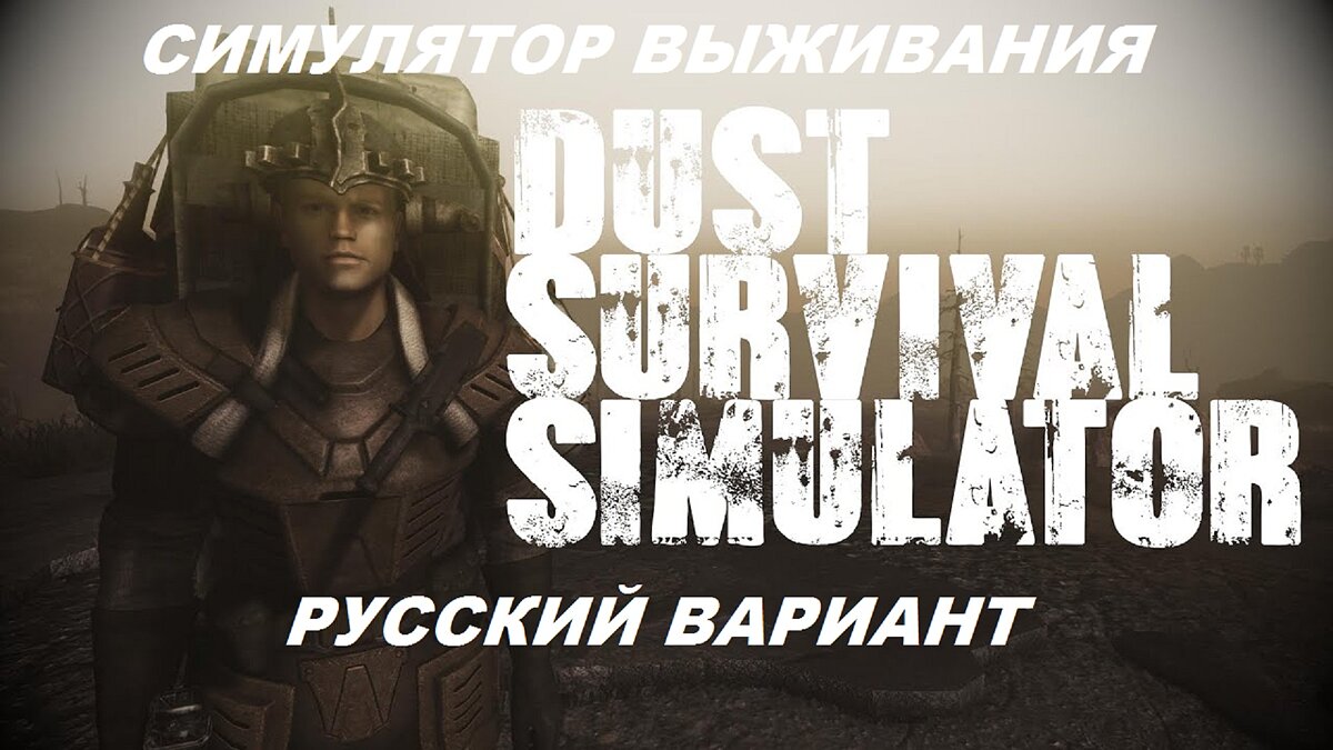 Fallout: New Vegas — Russian localization of the modification “DUST - survival simulator”