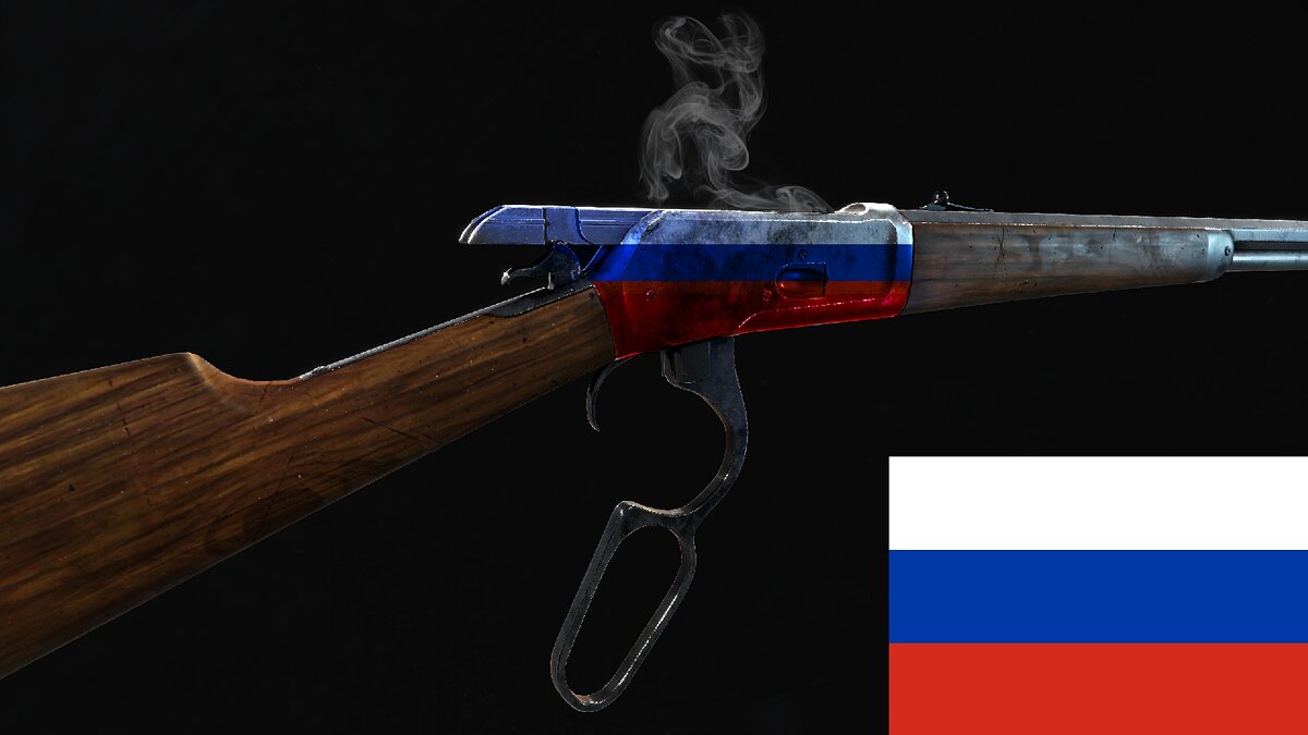 Fallout 4: Game of the Year Edition — Russian localization for the “Cowboy Winchester 1892” mod