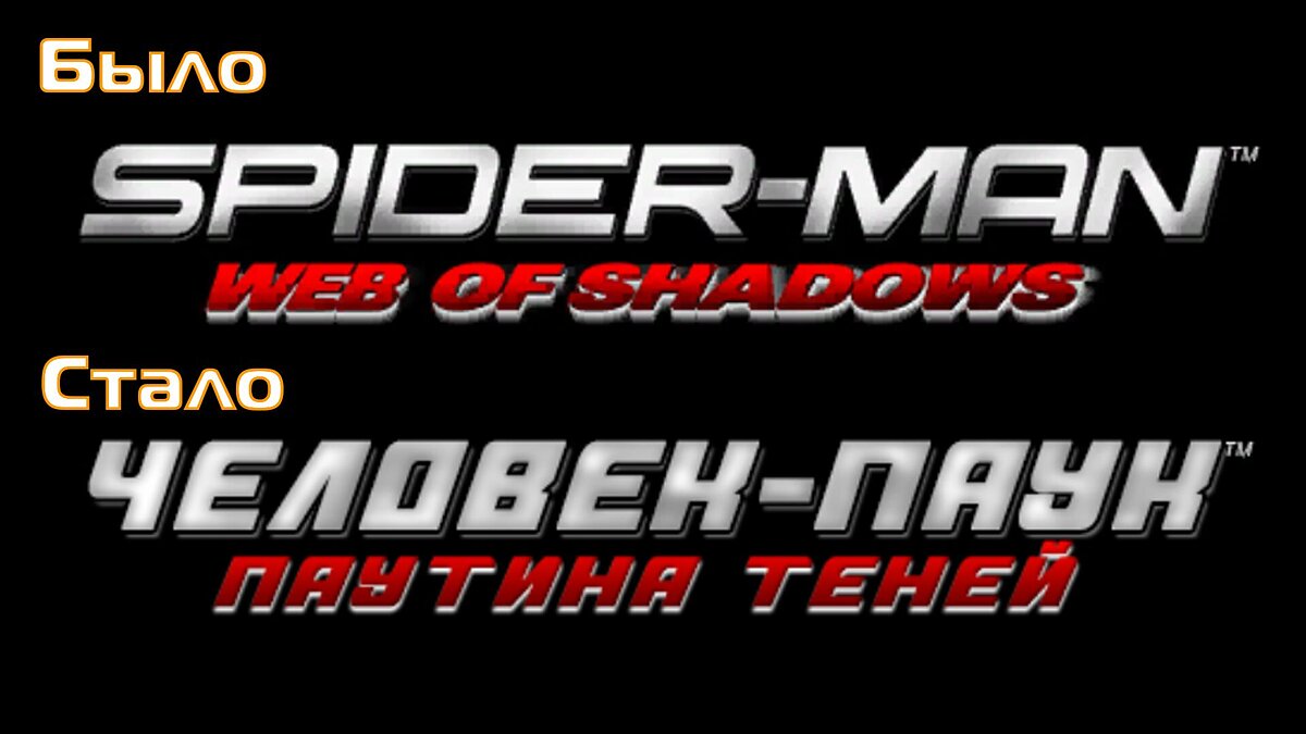 Spider-Man: Web of Shadows (2008) — Russification of textures