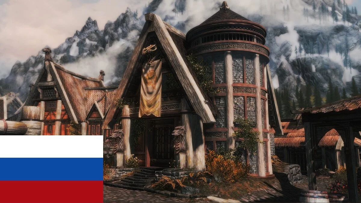 Elder Scrolls 5: Skyrim Special Edition — Localization of the “Improved House of Warm Winds in Whiterun” mod