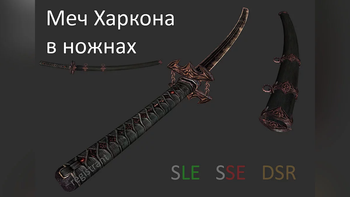 The Elder Scrolls 5: Skyrim Legendary Edition — Меч Харкона в ножнах