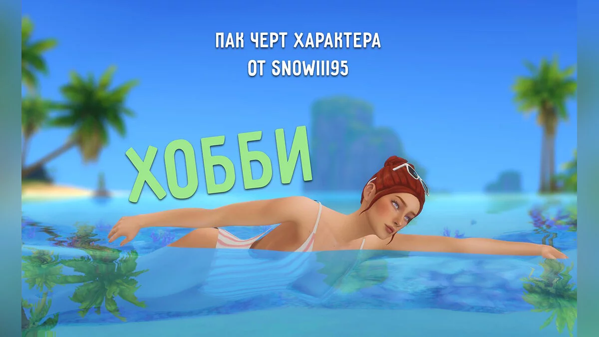 The Sims 4 — Paquete de rasgos de personajes de Snowiii95: Pasatiempos