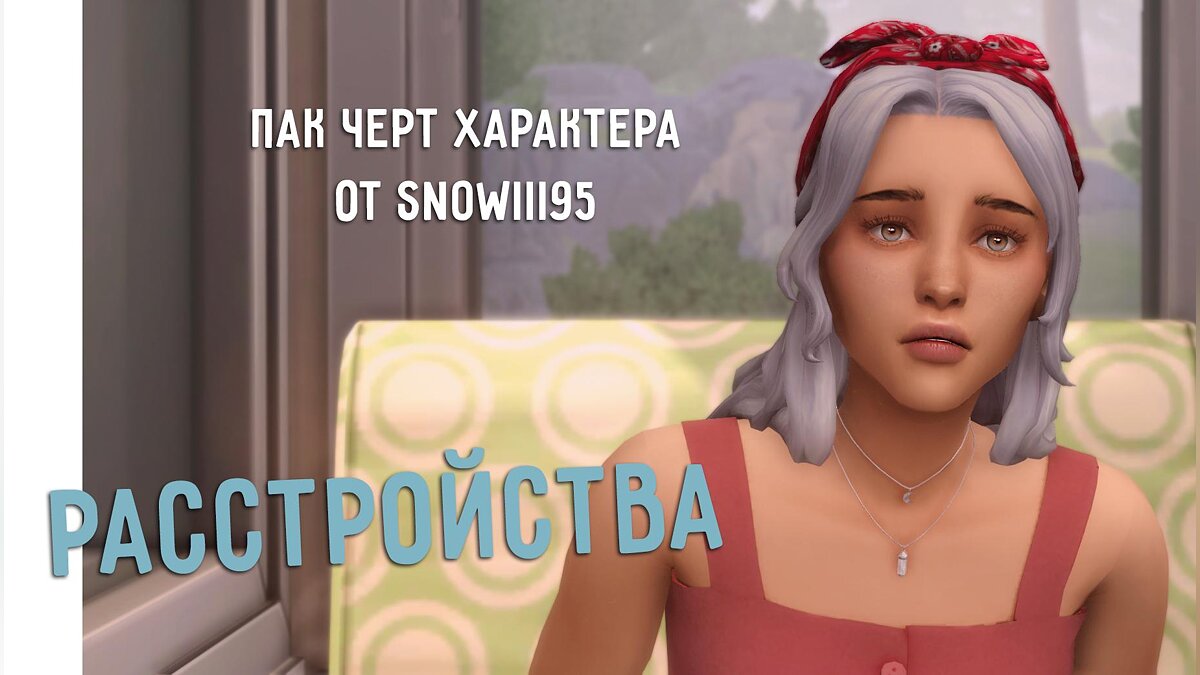 The Sims 4 — Character trait pack from Snowiii95: Disorders